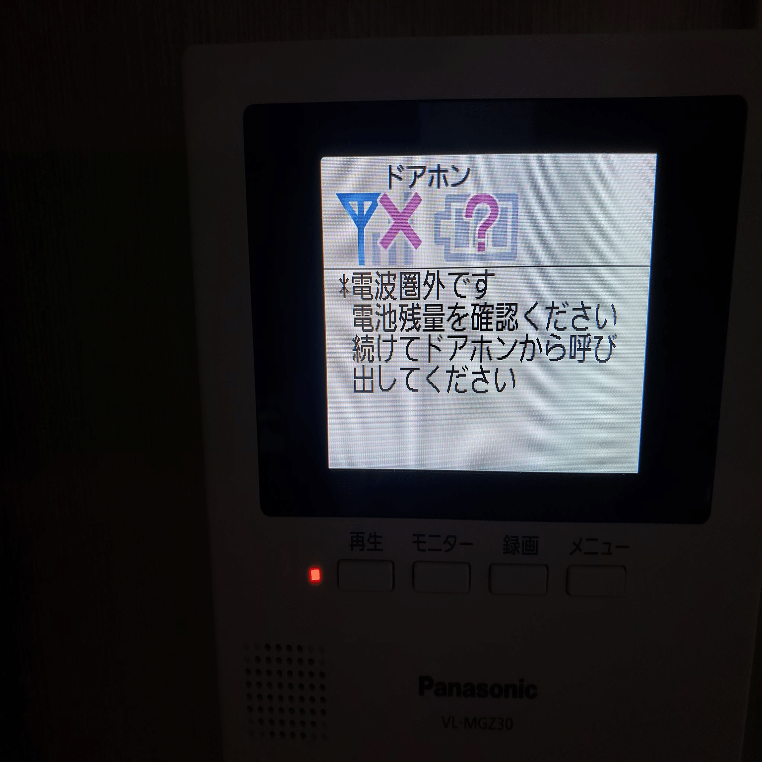 パナソニック ワイヤレステレビドアホン VL-SGZ30 電波圏外です｜有