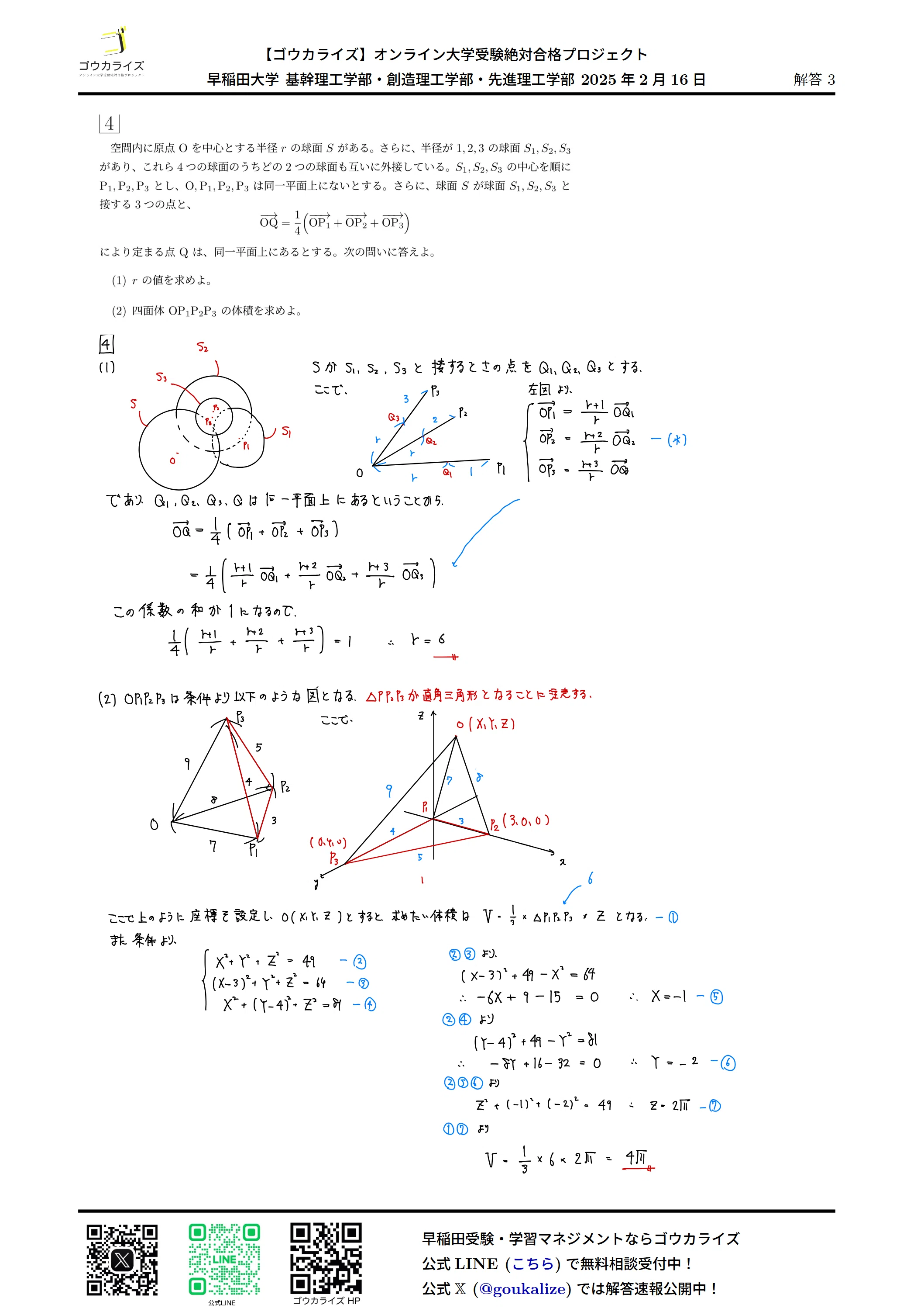 早稲田大学 理工学部 2025年(2/16) 数学 解答速報｜ゴウカライズ