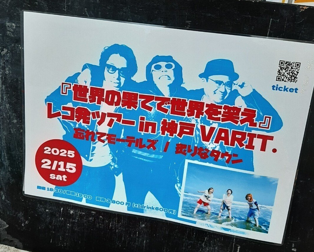 20250215 忘れてモーテルズ 於 神戸VARIT.｜TAT