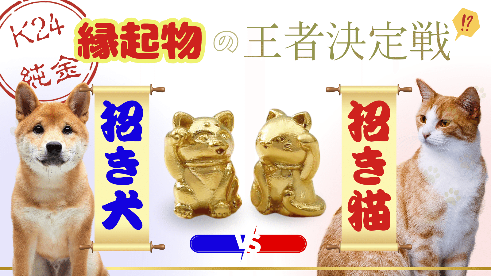 リアルタイム購入金額」更新。縁起物王者決定戦！招き猫 vs 招き犬