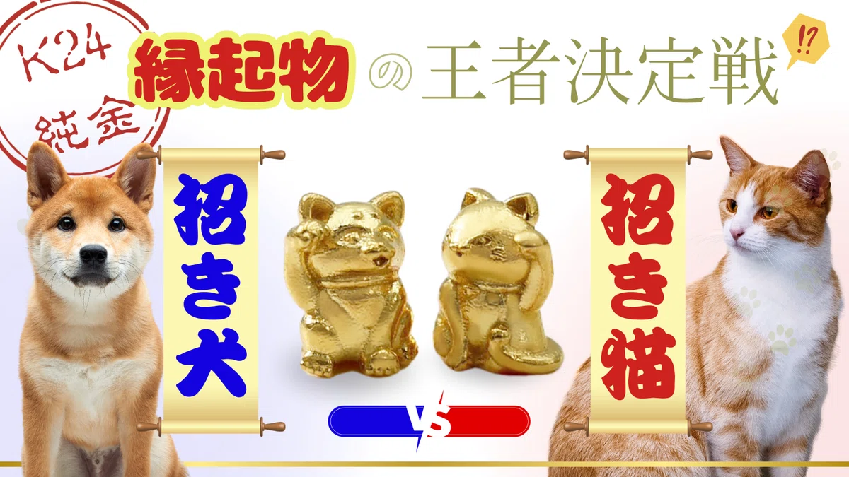 リアルタイム購入金額」更新。縁起物王者決定戦！招き猫 vs 招き