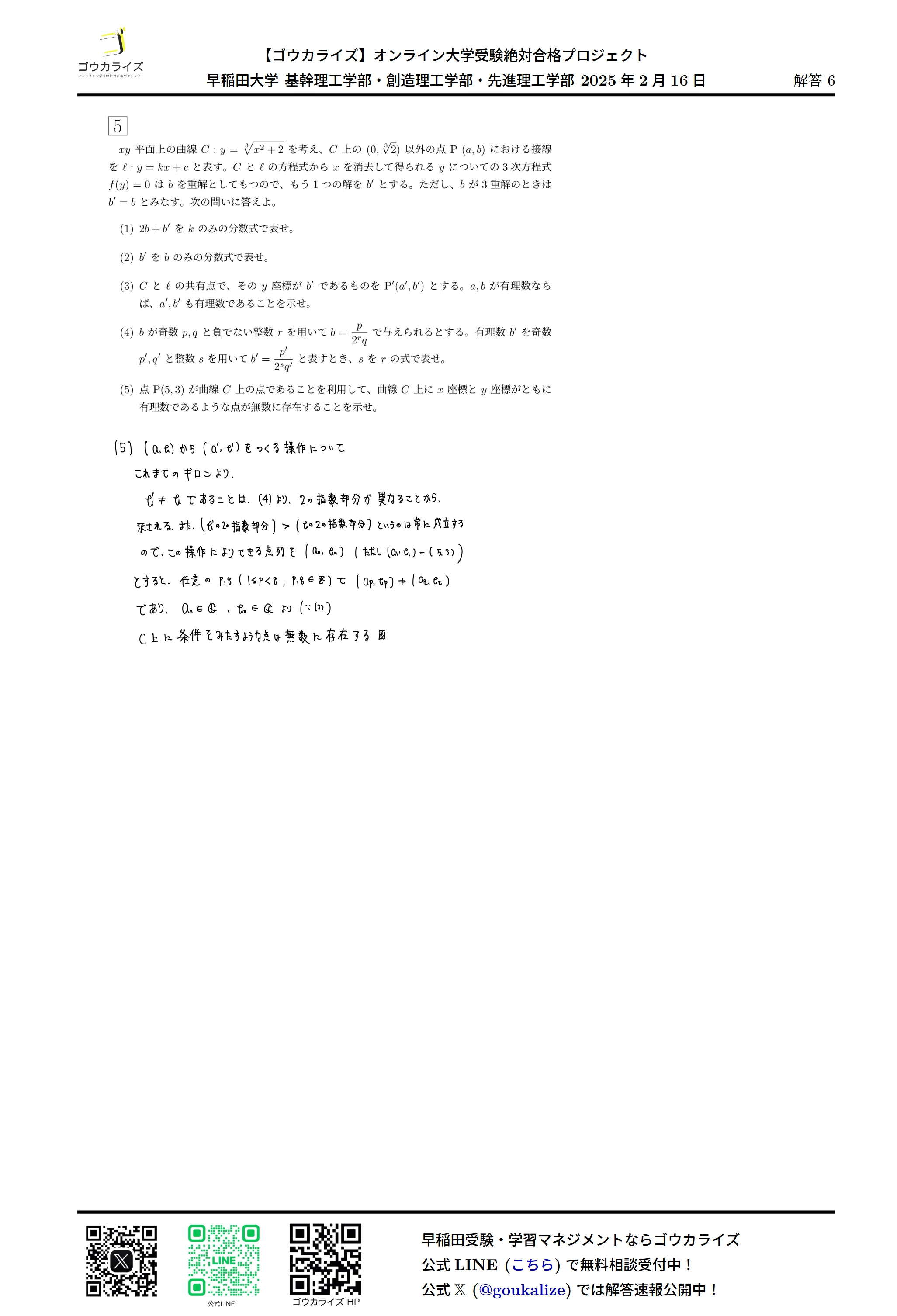 早稲田大学 理工学部 2025年(2/16) 数学 解答速報｜ゴウカライズ