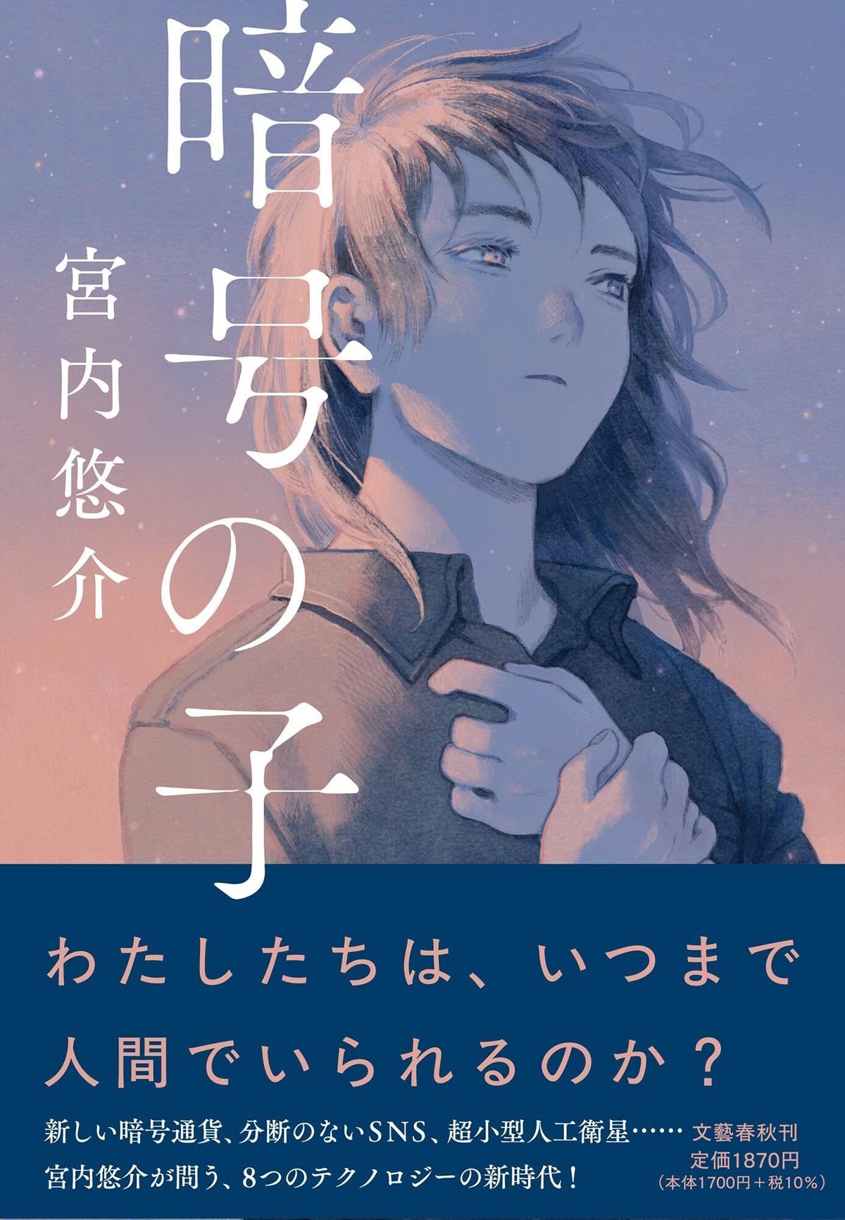 宮内悠介 『暗号の子』 ： つながるテクノロジーの快楽と不快｜年間読書人