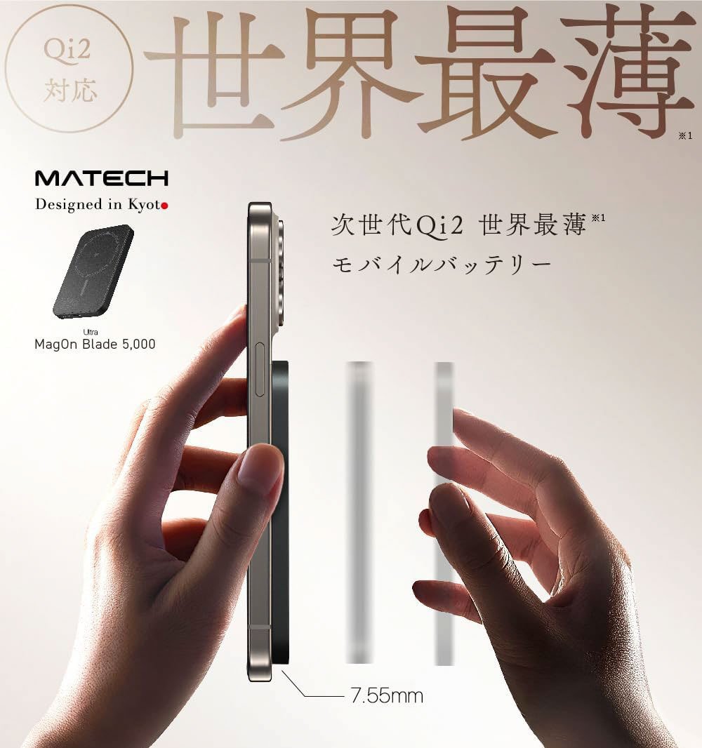 超スリムなワイヤレス充電対応のモバイルバッテリー「MATECH