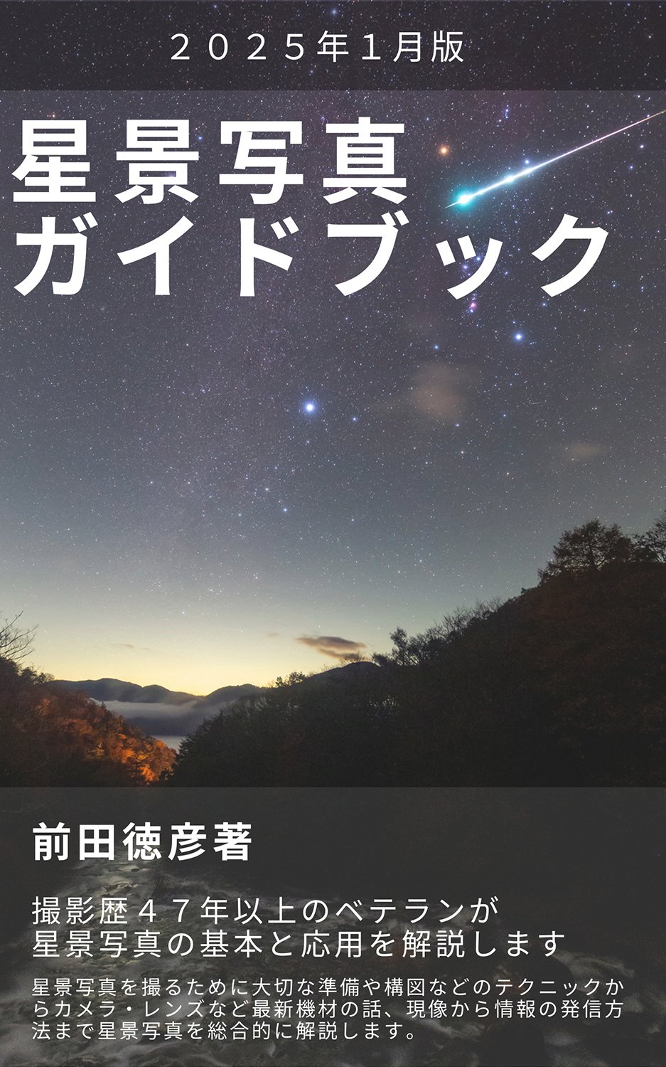 初のamazonkindle出版「星景写真ガイドブック」が発売1か月で5万円販売