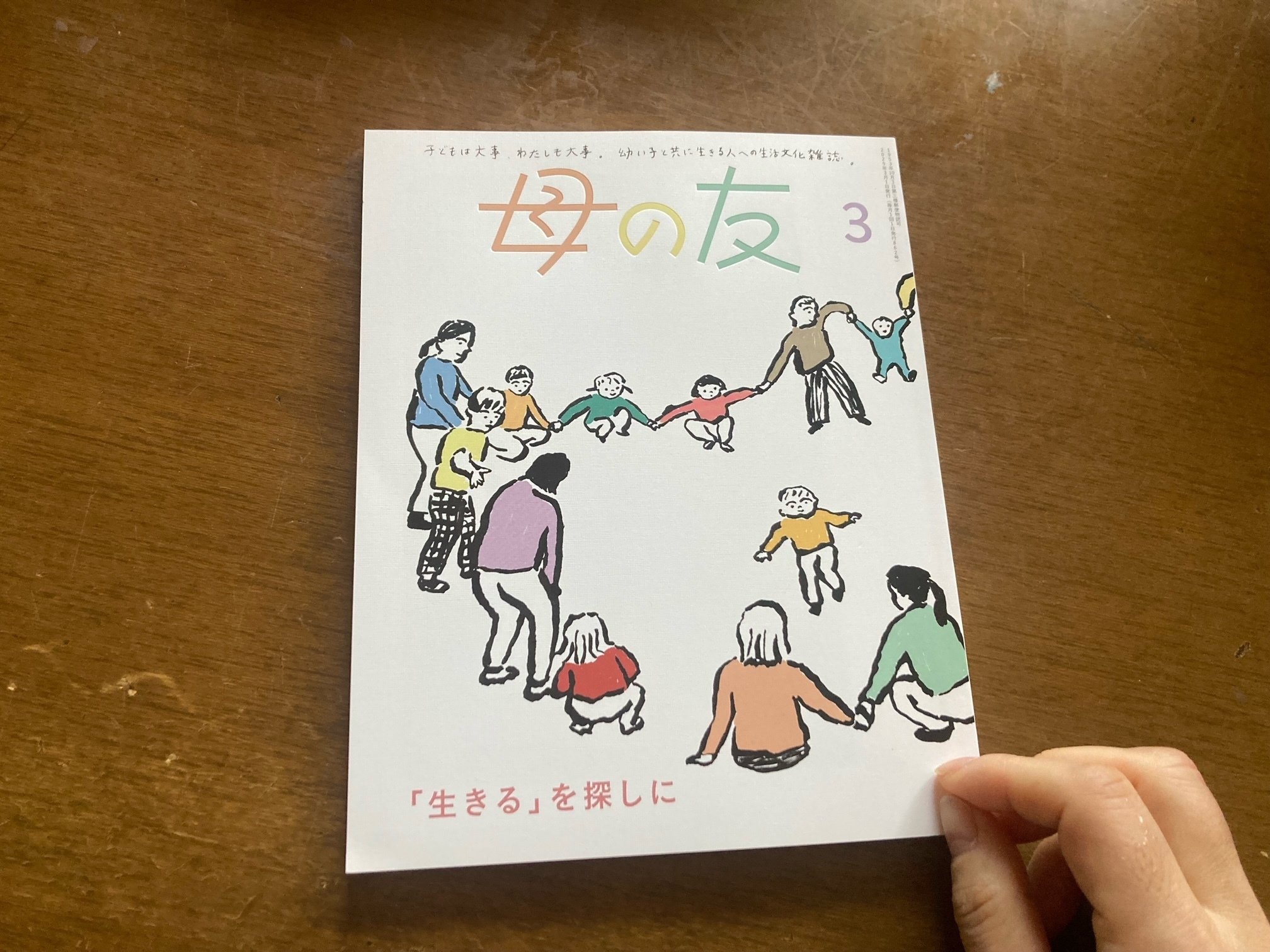 母の友3 最終号 「『生きる』を探しに」 ｜絵本とわたしとこどもたち
