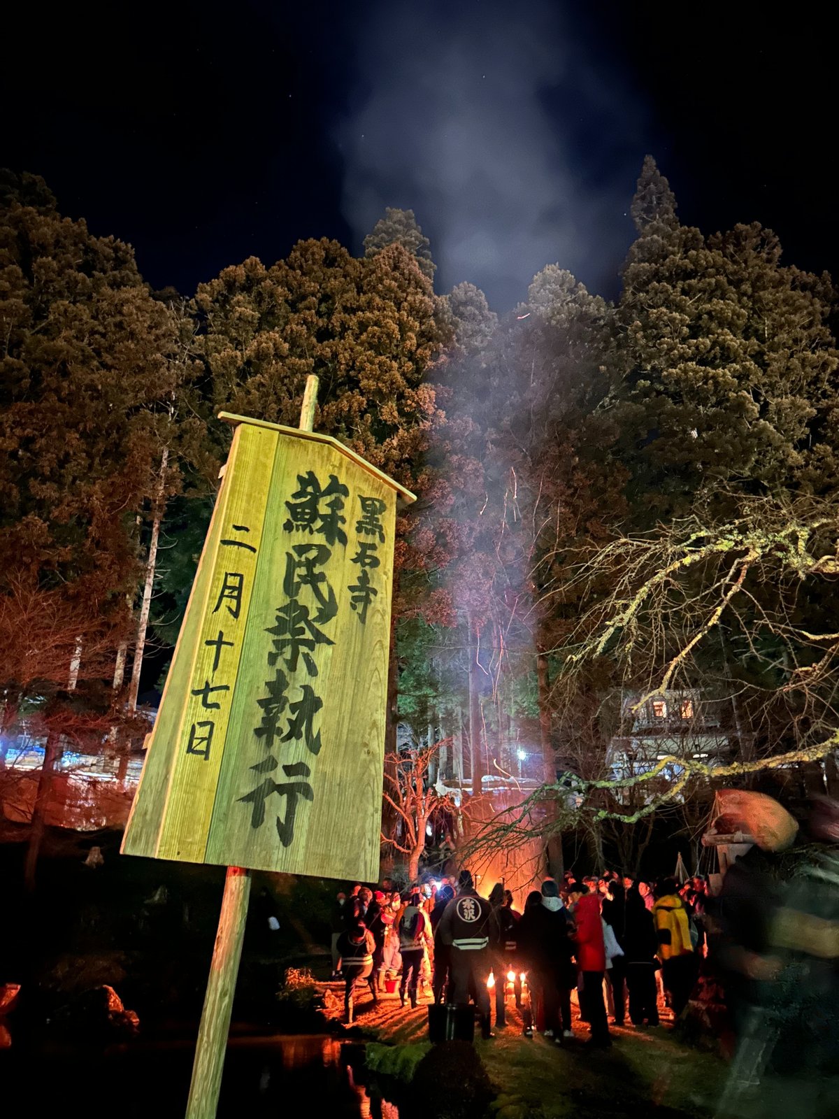 蘇民祭 岩手の蘇民祭』｜misaki fukazawa｜一関市地域おこし協力隊