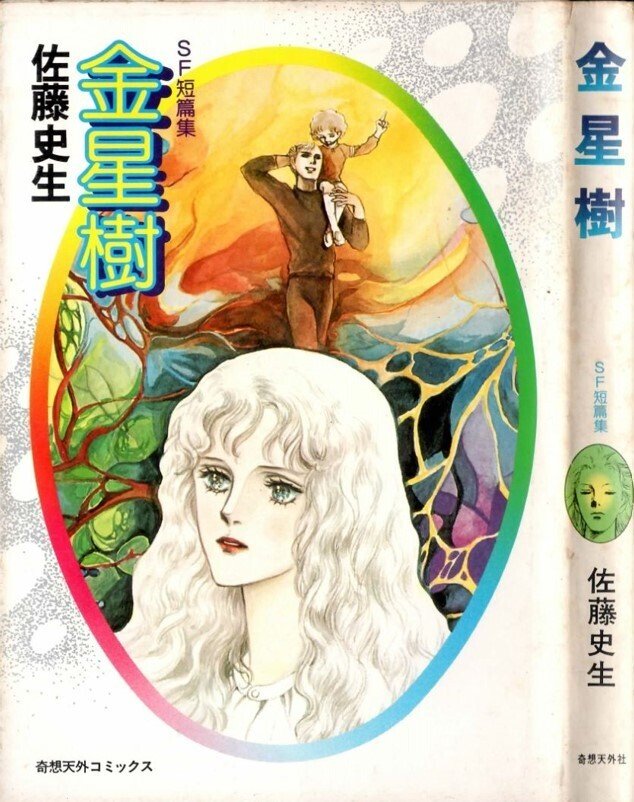 佐藤史生(1950.12.6-2010.4.4)『金星樹 奇想天外コミックス 佐藤史生(1950.12.6-2010.4.4)『金星樹 奇想天外コミックス