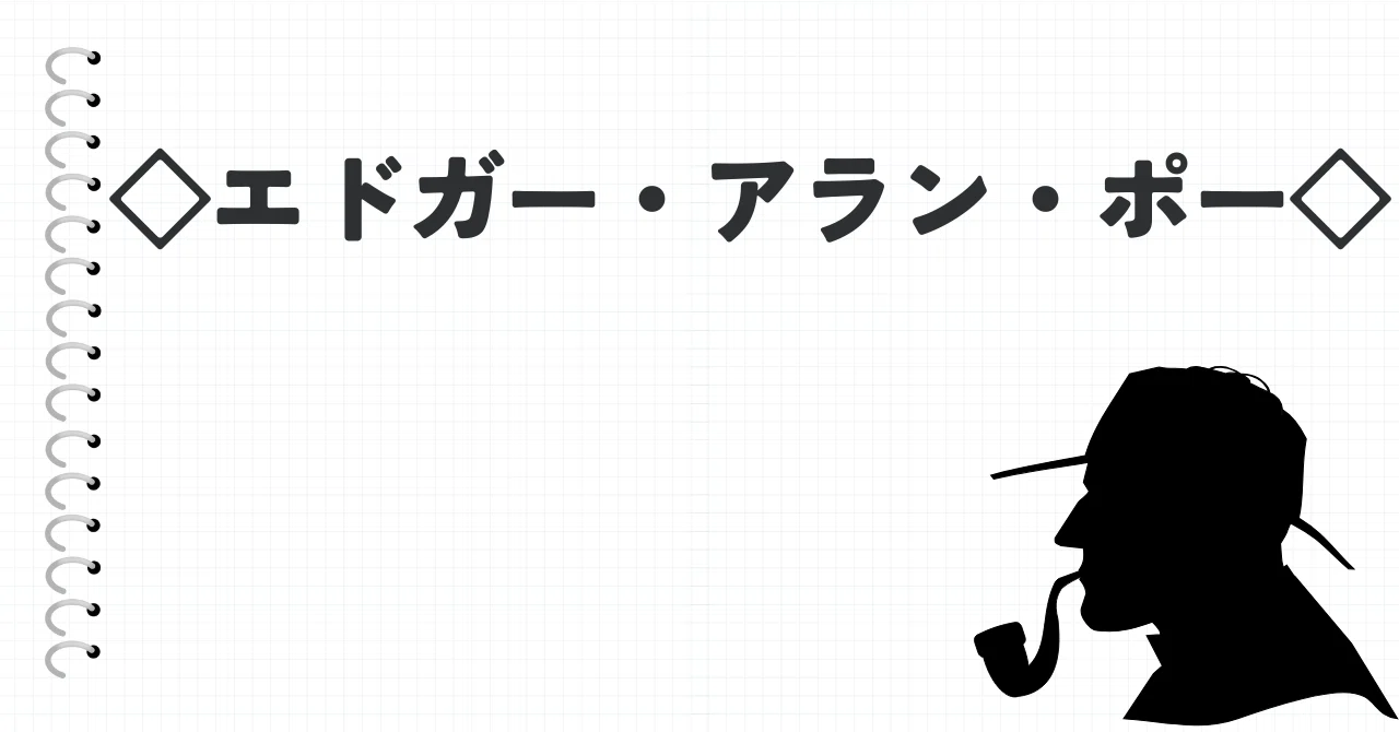 作品リスト】◇エドガー・アラン・ポー◇｜ayaka【読書記録】