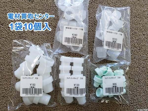 エアコン フレアナットキャップ｜有)越谷電器