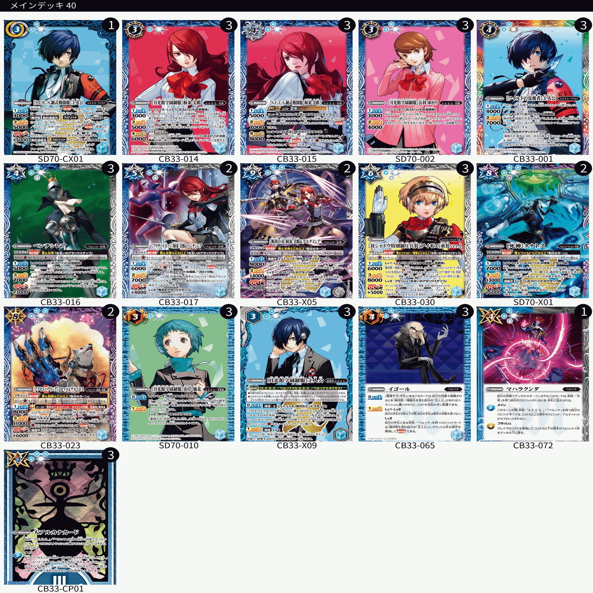 バトスピ ペルソナ 主人公デッキ順平軸＋デッキパーツ＋おまけ 一部シークレット ペルソナ限 主人公デッキ用メモ(仲間キャラ編) 随時更新｜マルタ@バトスピ