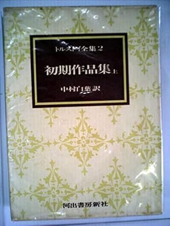 平凡社 ロシア・ソビエト文学全集 16～21 トルストイ ６巻セット 1964年発行 ロシア・ソビエト文学全集 18 アンナ・カレーニナ (下