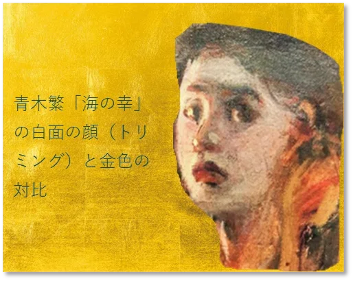 ワタクシ流☆絵解き館その271 青木繁「海の幸」㉔ 色を探る｜瀬戸風 凪