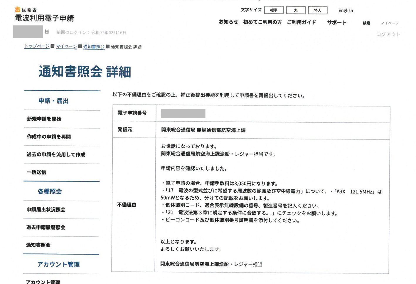 PLB申請02】電波利用申請書の補正依頼｜no-one