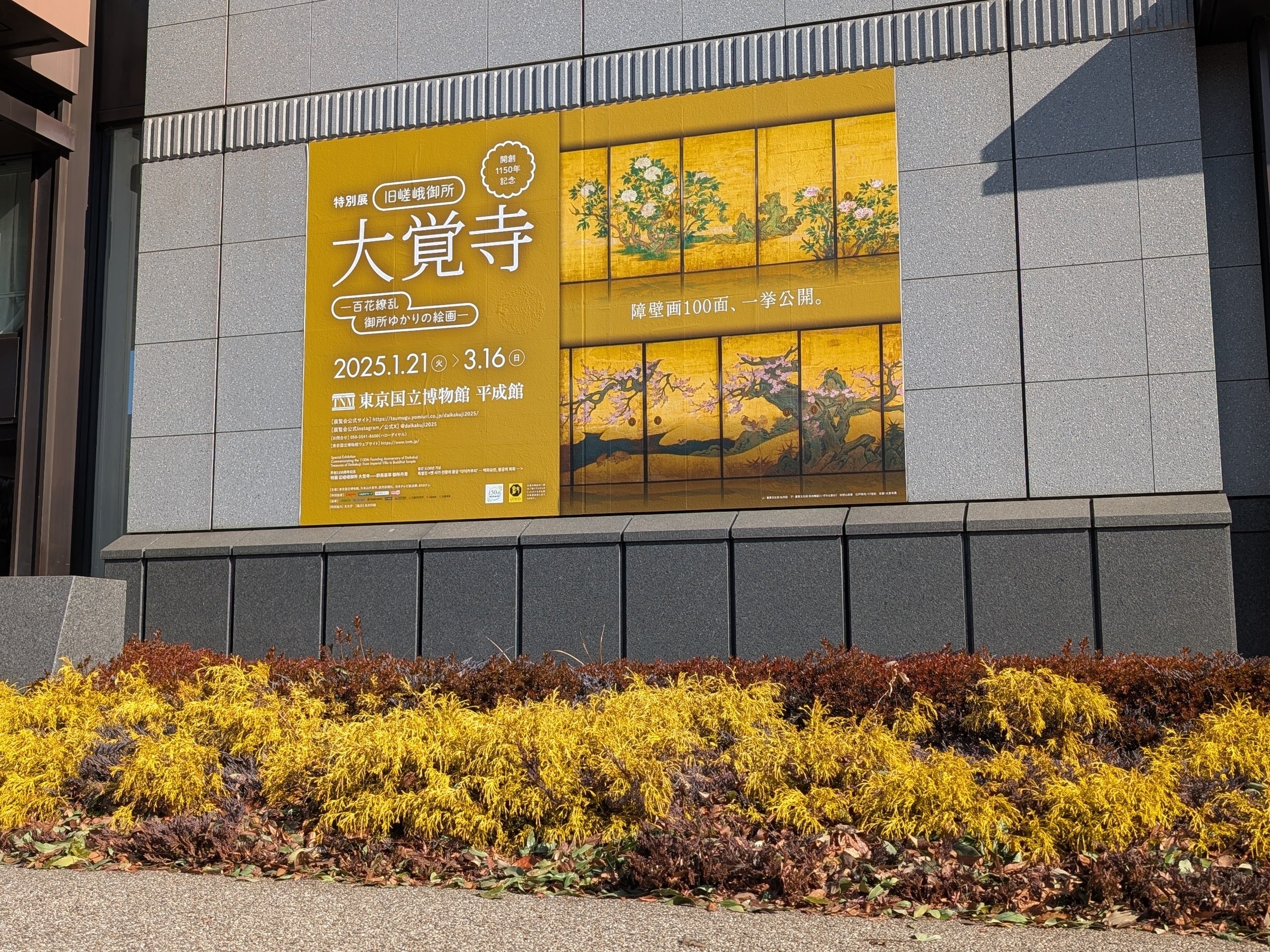 開創1150年記念 特別展「旧嵯峨御所 大覚寺―百花繚乱 御所ゆかり 開創1150年記念 特別展「旧嵯峨御所 大覚寺―百花繚乱 御所ゆかり