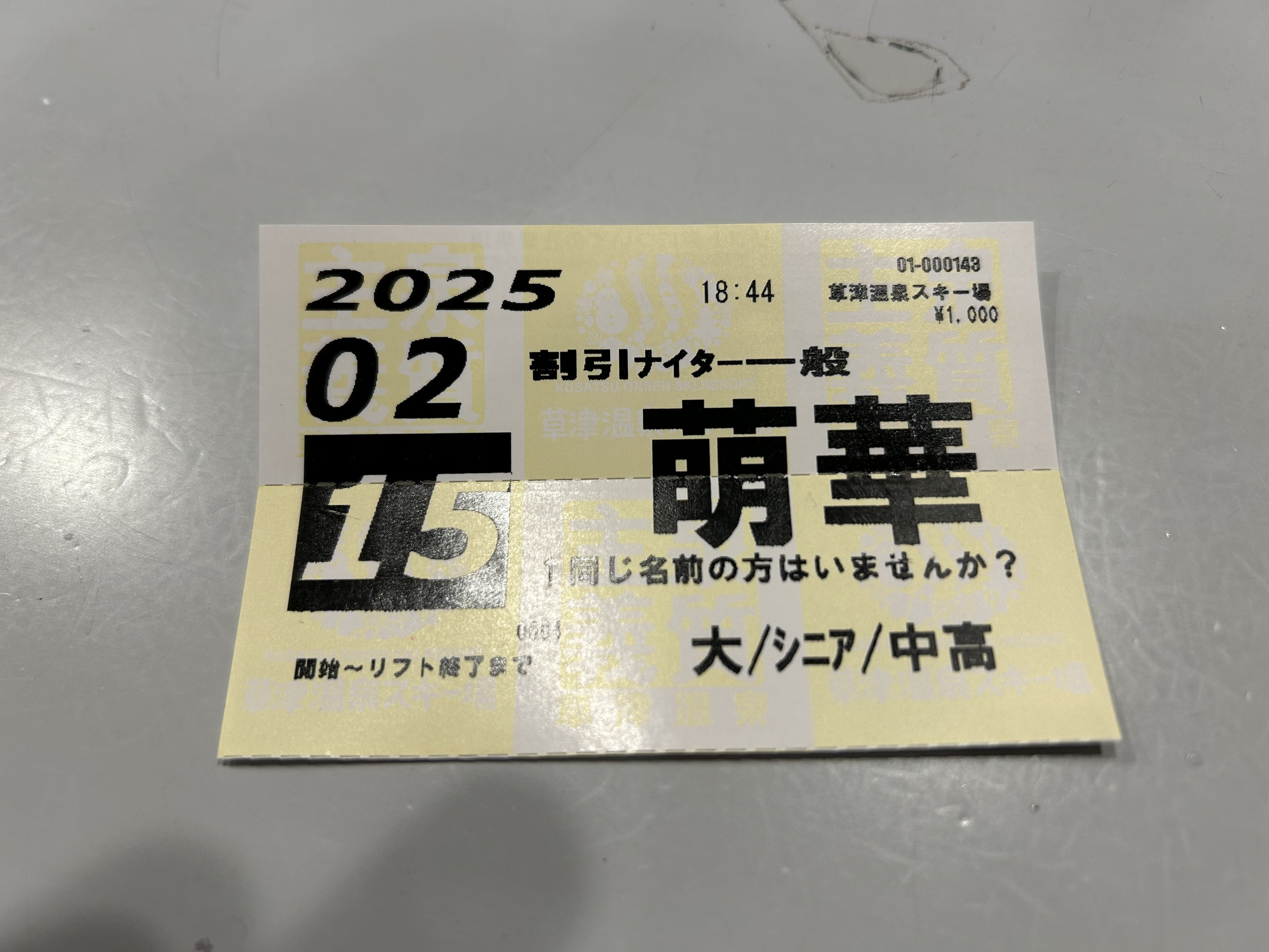 草津温泉スキー場 リフト1日券引換券 2024-2025シーズン