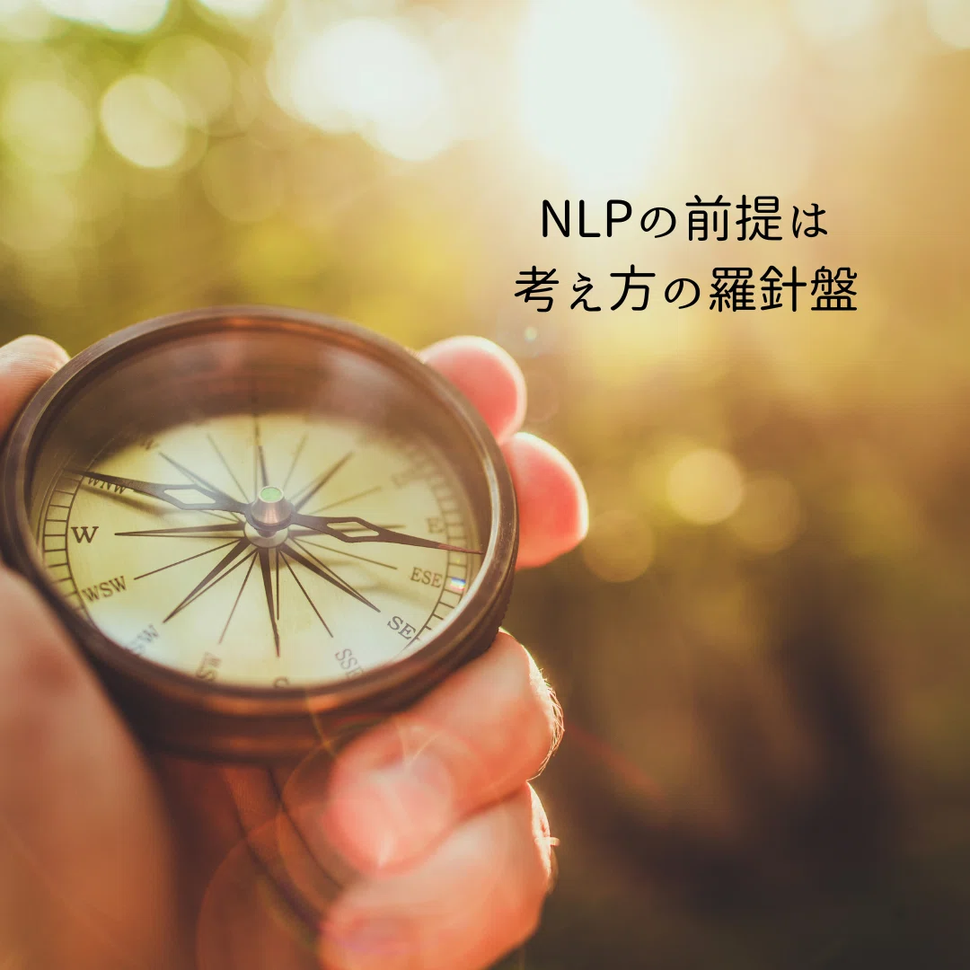 NLPの前提①:相手の世界観を尊重する|NLP Happiness life Academy Harmelia