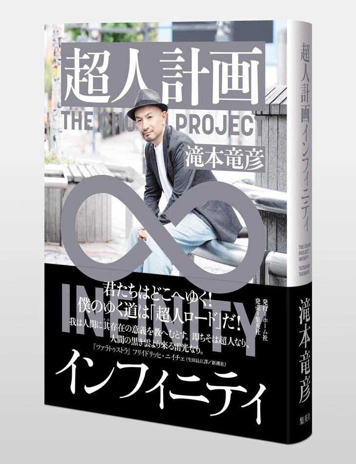 エッセイ×小説（ハイブリッドノベル）の傑作！！ 滝本竜彦『超人計画