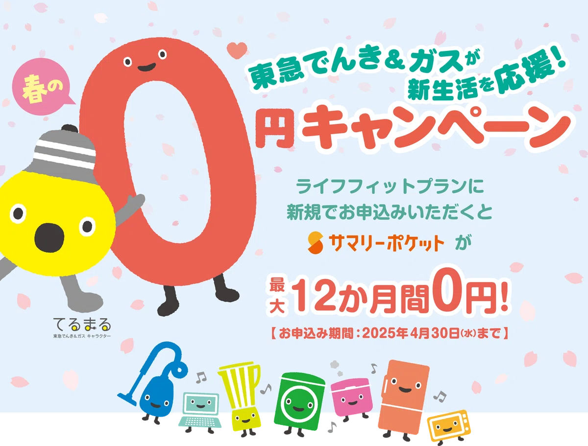 ガスでんき収納がおトクに！サマリーポケット×東急パワーサプライ