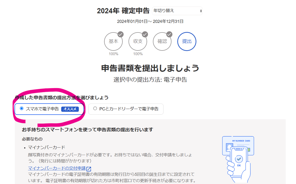 【freee／確定申告】スマホで電子申告、やってみた。｜チトセ iT