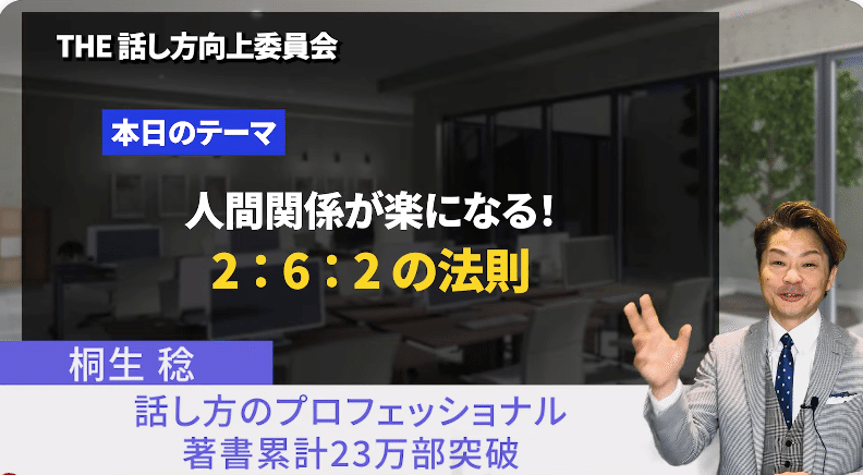 人間関係が楽になる！2：6：2の法則｜桐生稔の話し方向上委員会