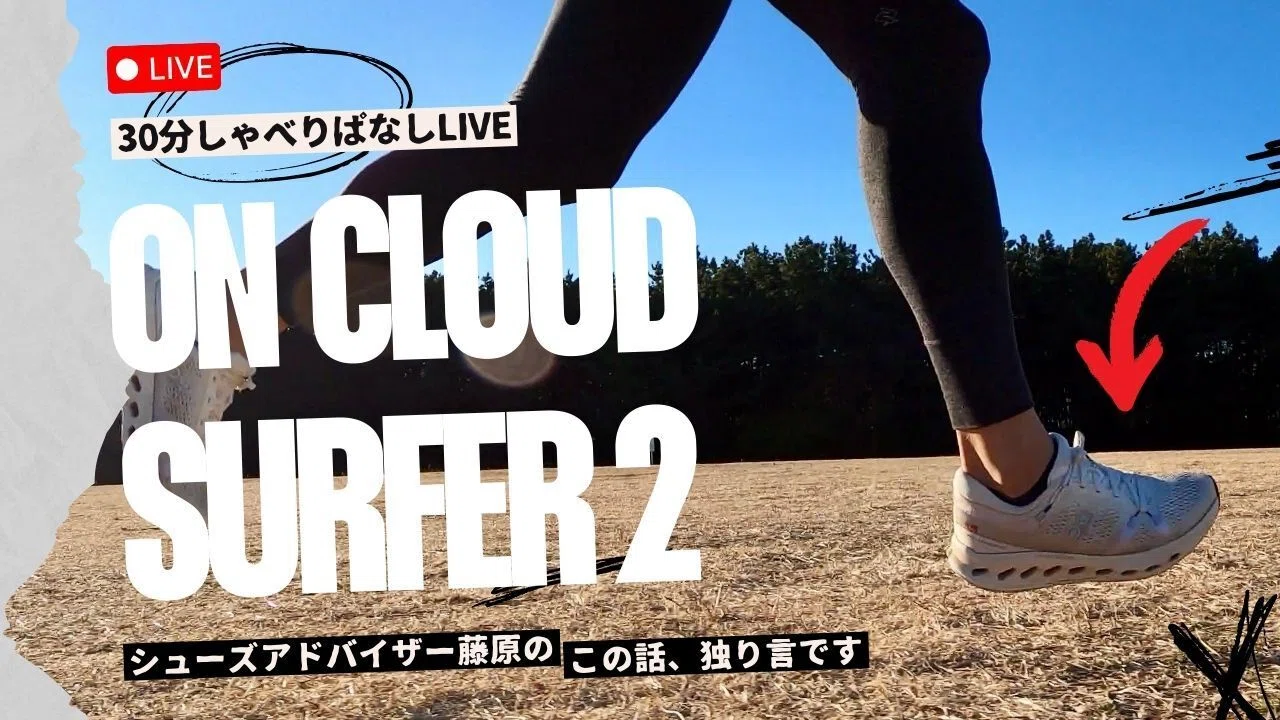 On Cloudsurfer 2/ Cloudsurfer NextはOnのNEW BASICモデルだ 