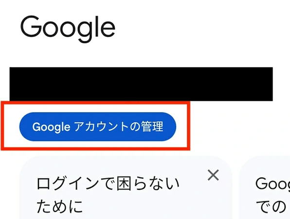 「Googleアカウントの管理」をタップ