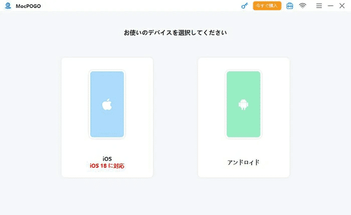 MocPOGO Androidデバイスを選択