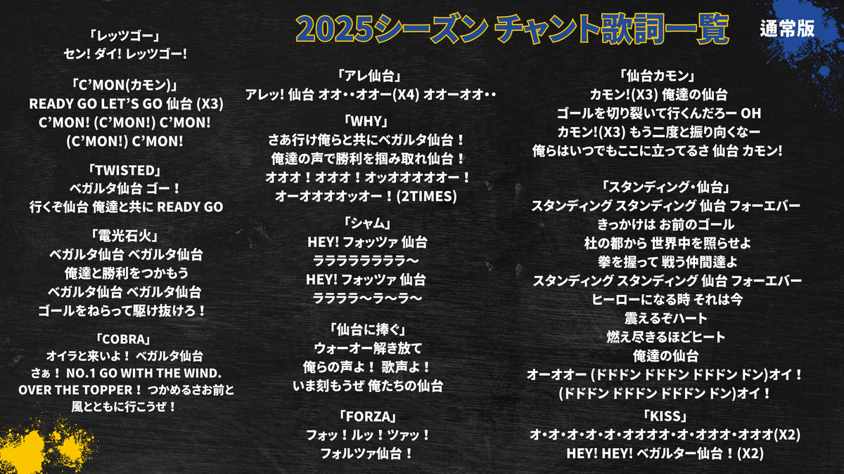 2025版】ベガルタ仙台チャント歌詞一覧｜たかばし