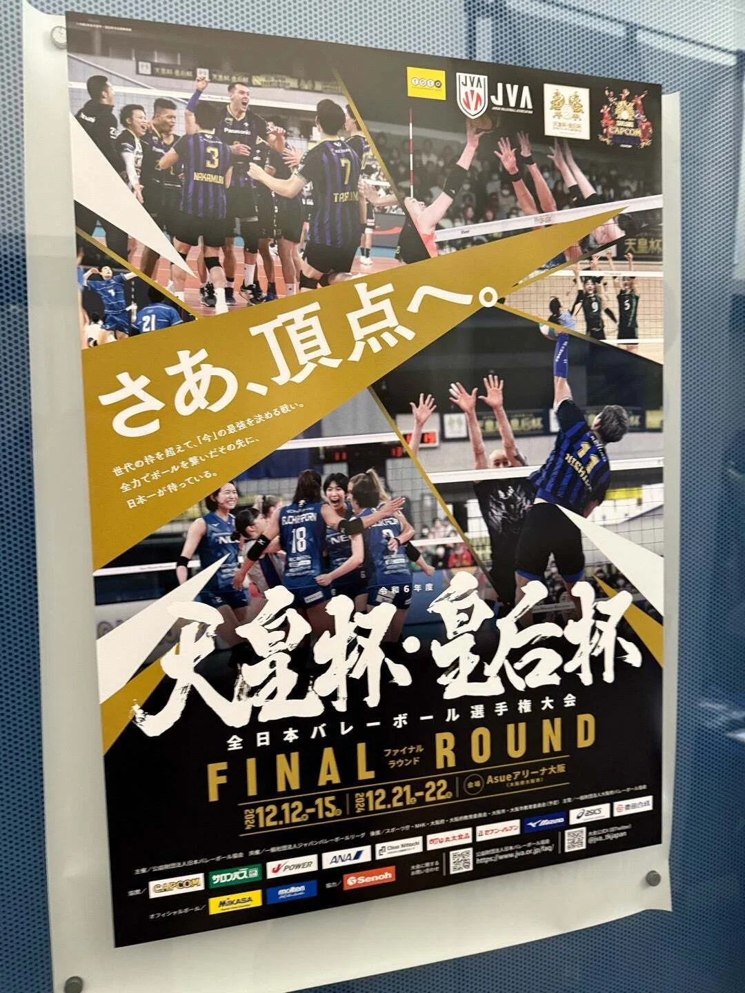 バレー観戦記録】令和6年度天皇杯 サントリーサンバーズ大阪 vs 大阪