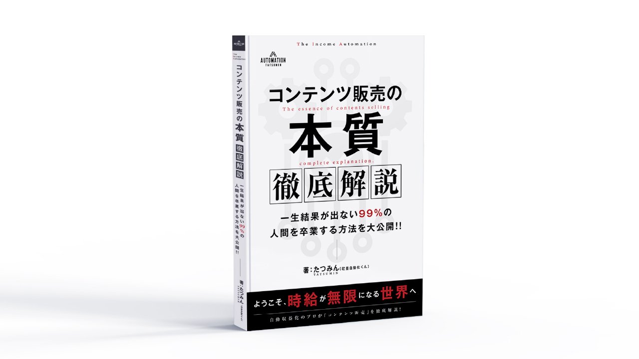 無料】コンテンツ販売×自動化基礎 完全マスターパック：動画256分