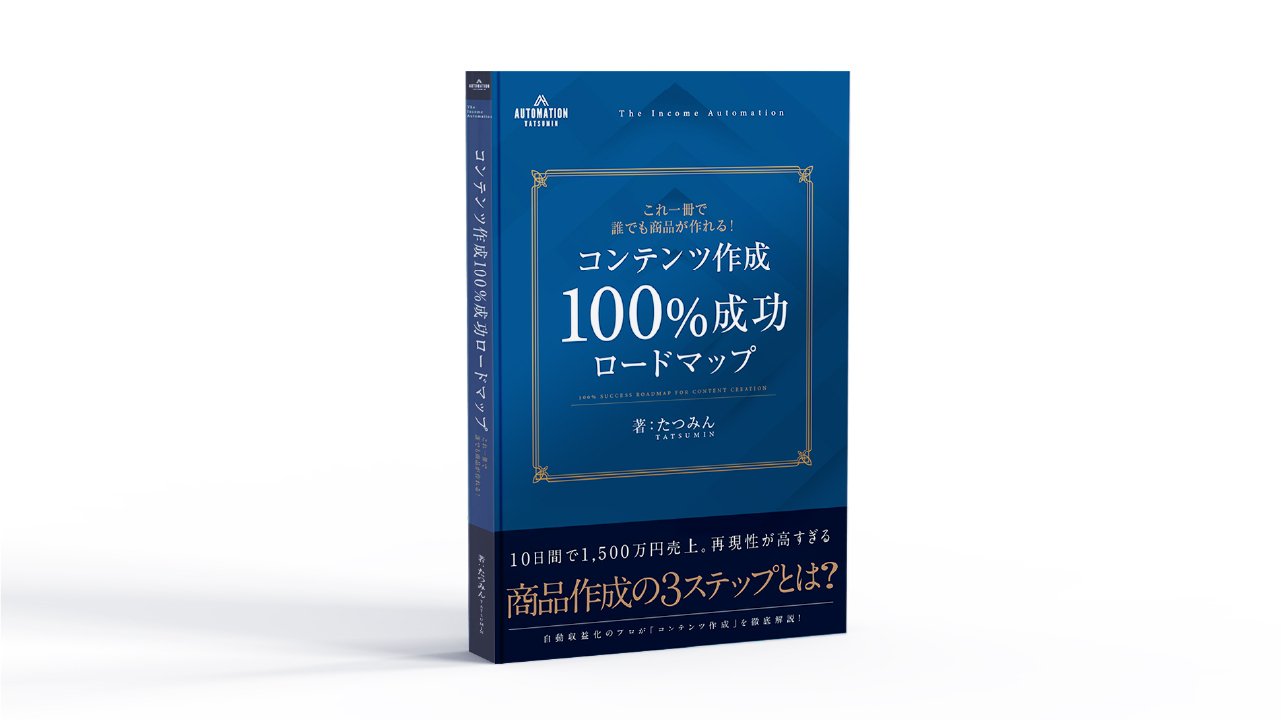 無料】コンテンツ販売×自動化基礎 完全マスターパック：動画256分