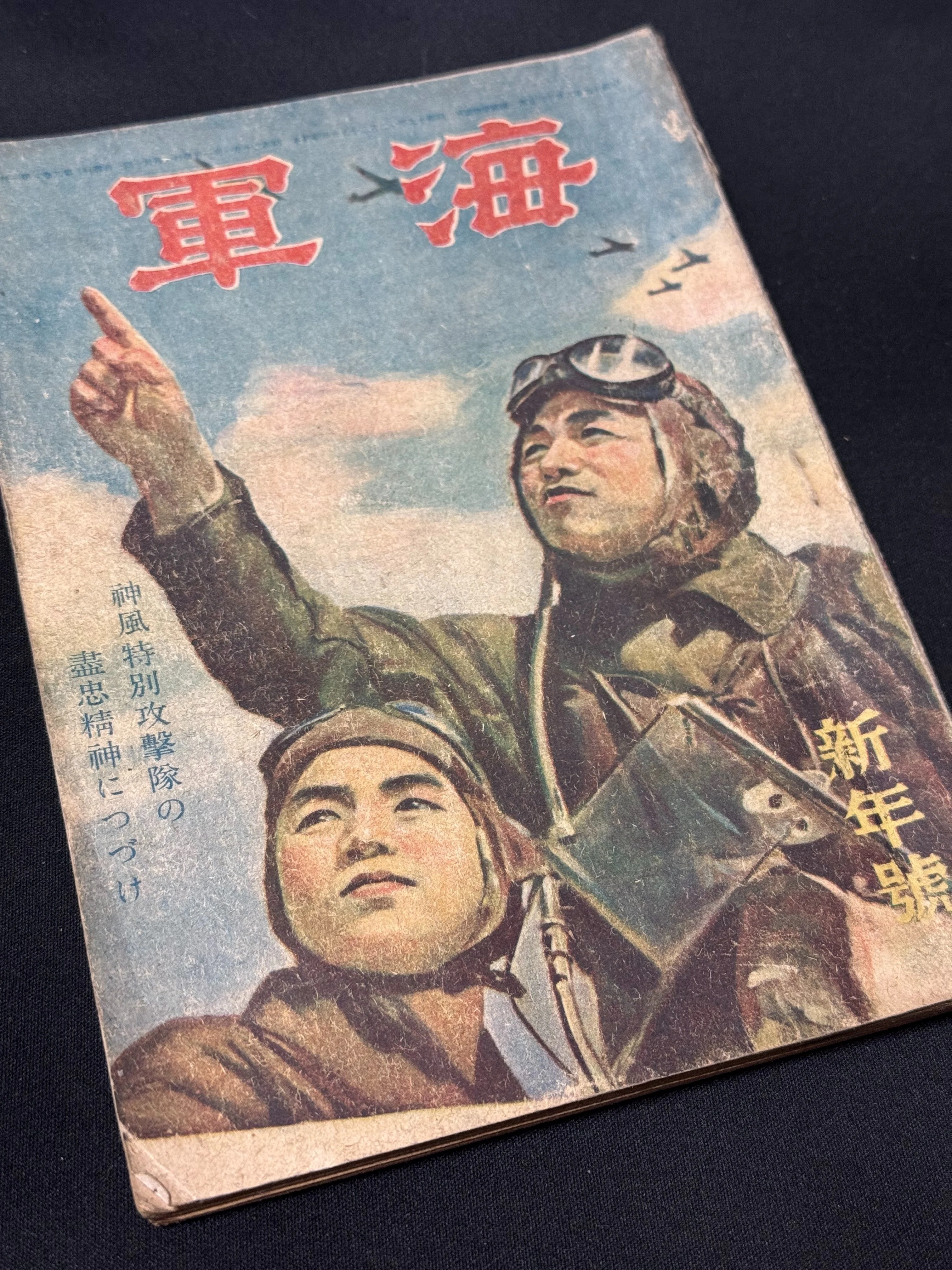 戦時下、紙の統制で雑誌や新聞が整理されていく中、新たに発刊された