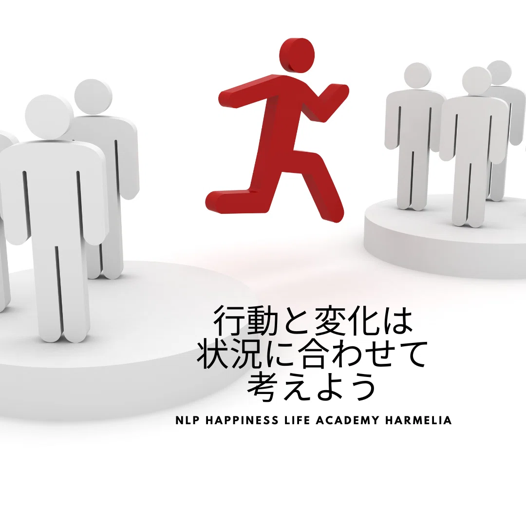 NLPの前提②:行動と変化は、状況とエコロジーの観点から判断される|NLP Happiness life Academy Harmelia