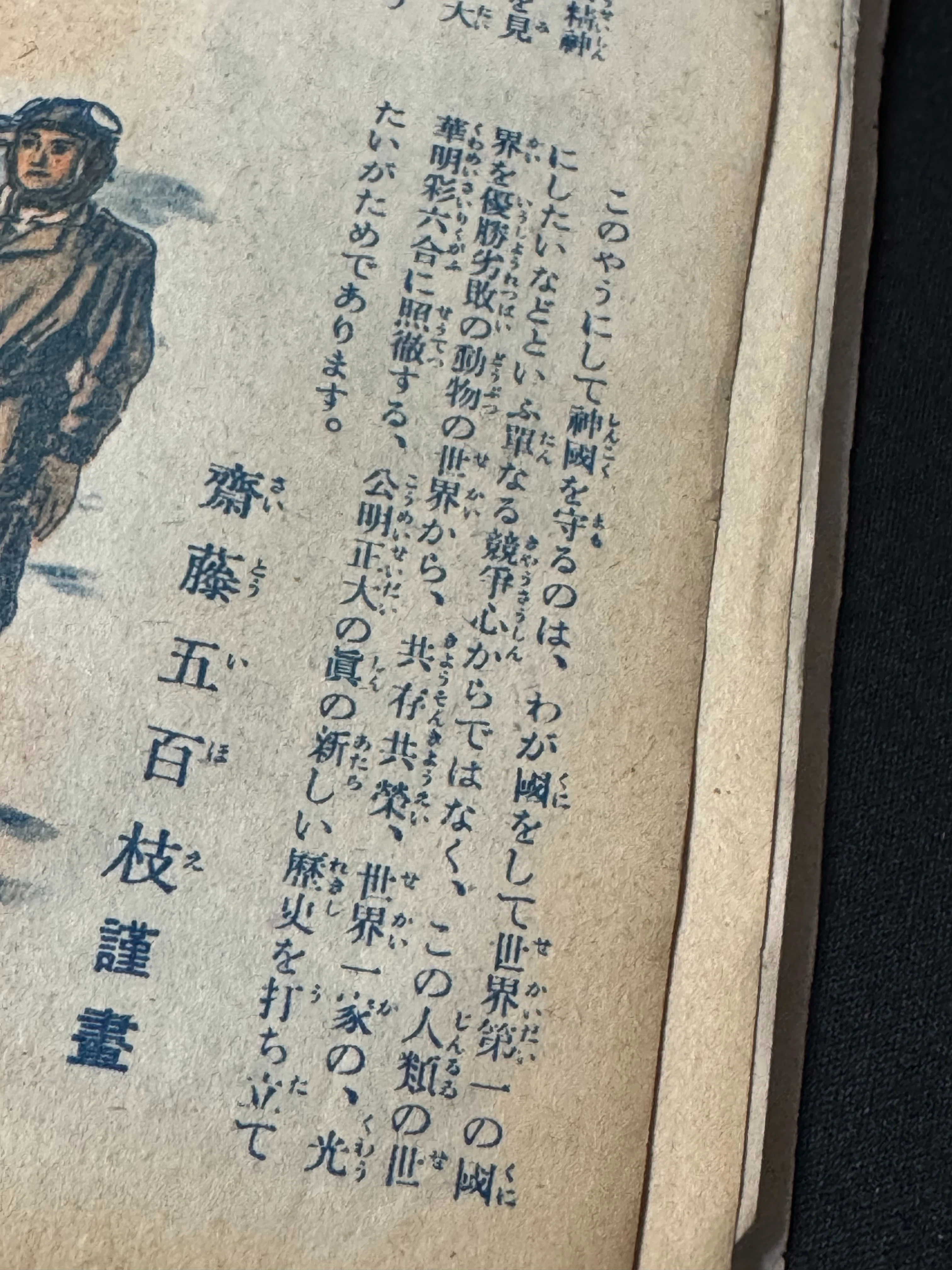 戦時下、紙の統制で雑誌や新聞が整理されていく中、新たに発刊された