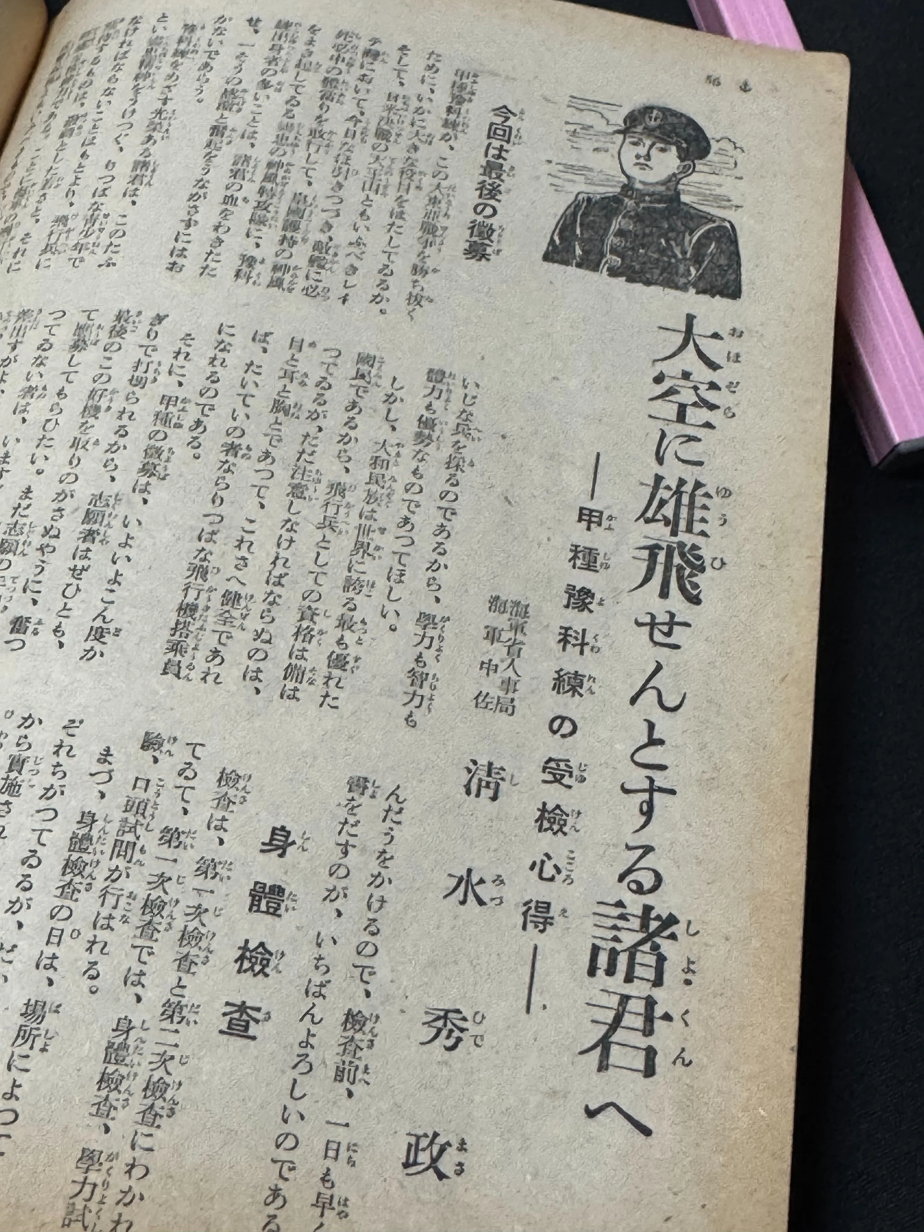 戦時下、紙の統制で雑誌や新聞が整理されていく中、新たに発刊された