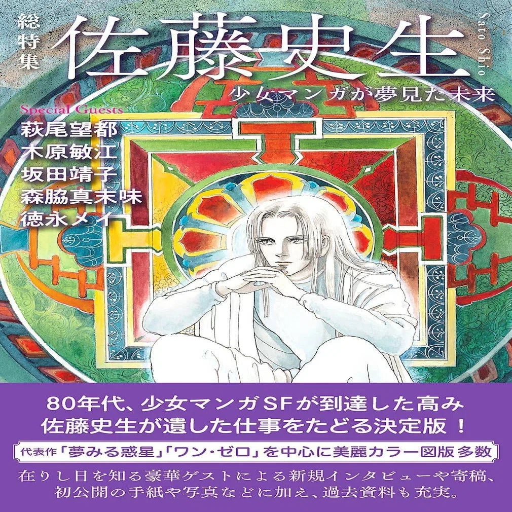 佐藤史生（1950.12.6-2010.4.4）『夢見る惑星 1 プチフラワー