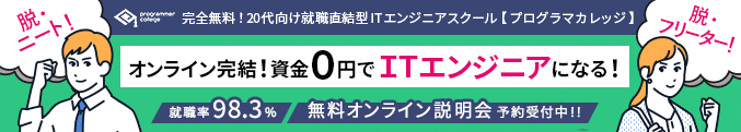 高卒 プログラミング プログラマカレッジ