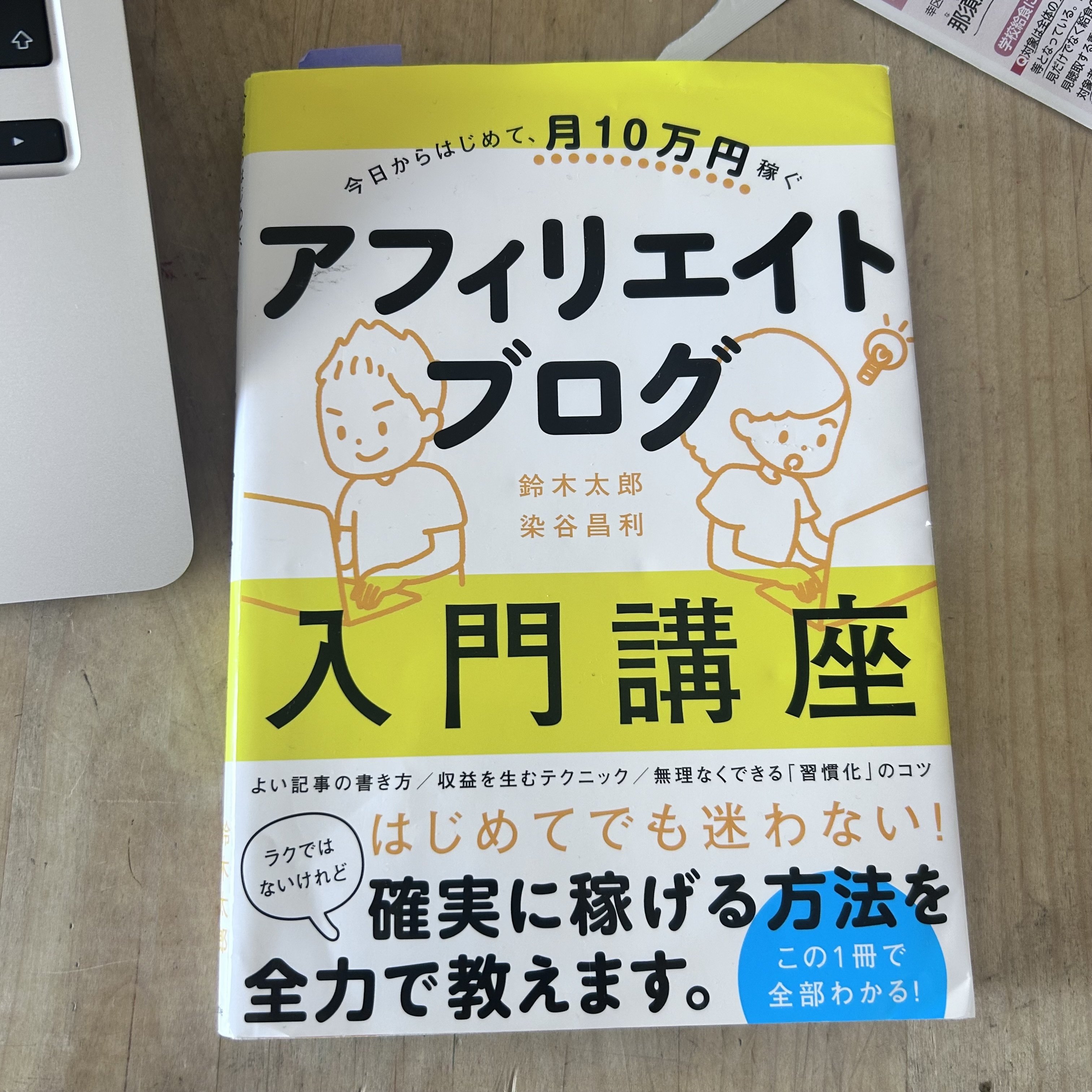 今日からはじめて、月10万円稼ぐ アフィリエイトブログ入門講座