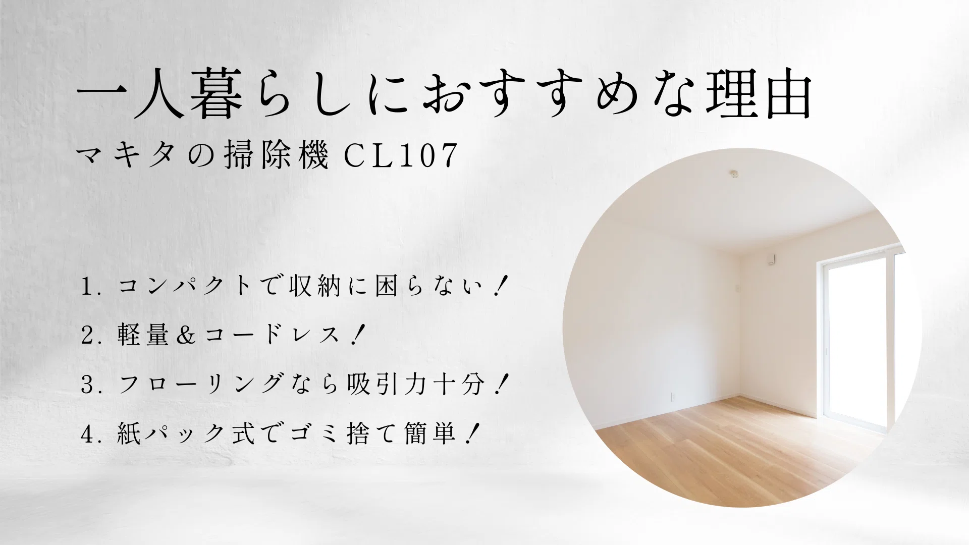 一人暮らしにおすすめ紙パック式】マキタの掃除機CL107【手軽に充電式
