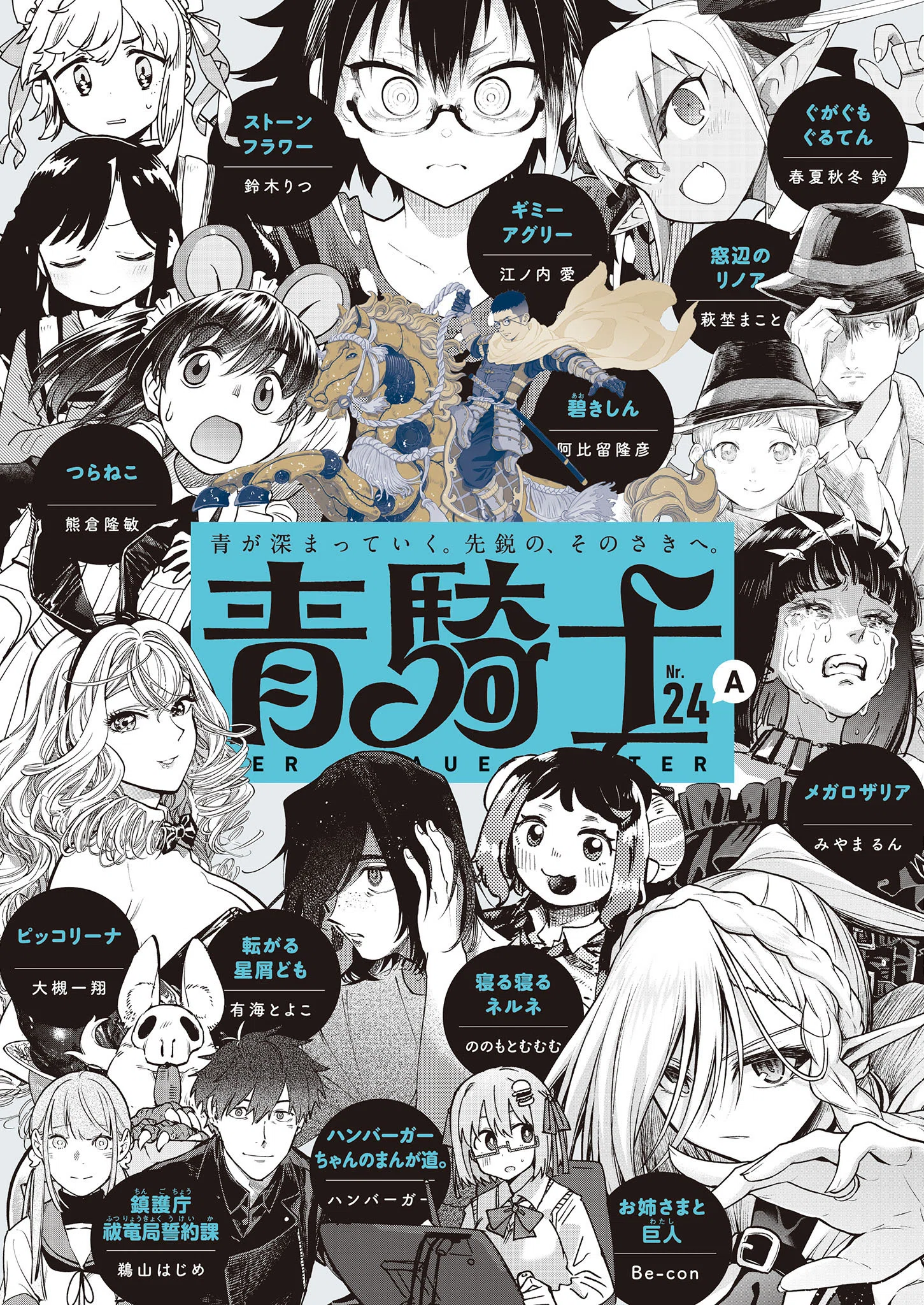 リニューアル前最終号！青騎士24A・B号は2月20日に2冊同時発売！｜青騎士