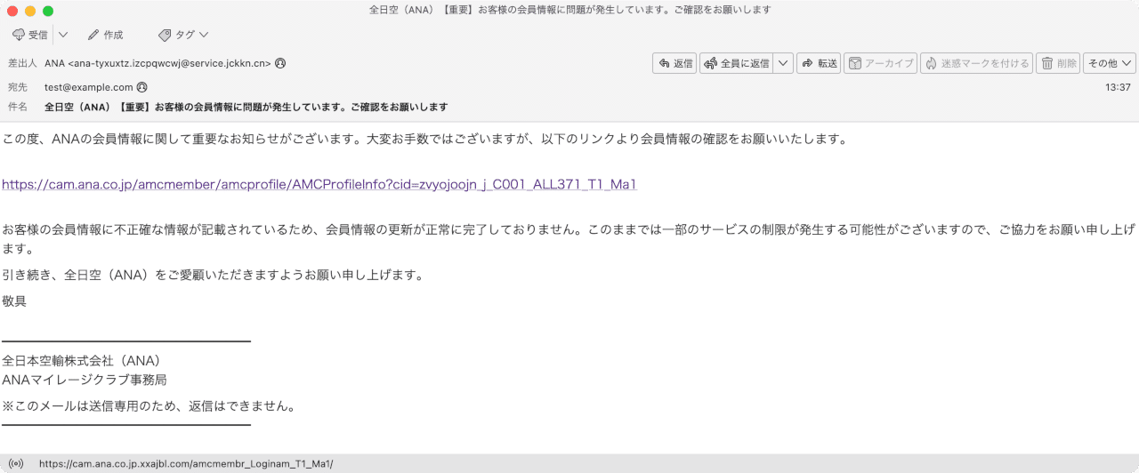 件名：全日空（ANA）【重要】お客様の会員情報に問題が発生しています