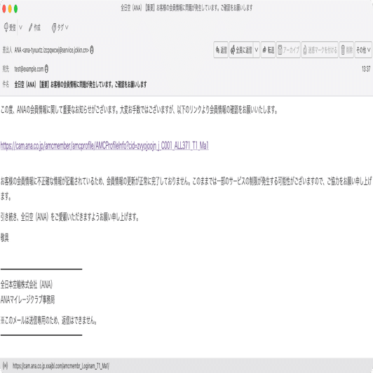 anna 様 ご確認用 です。 件名：全日空（ANA）【重要】お客様の会員情報に問題が発生しています