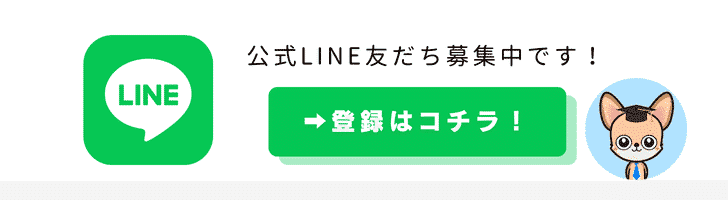 公式LINE登録