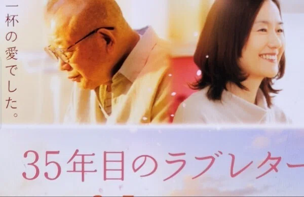 365日色の話＋「35年目のラブレター」愛の素晴らしい夫婦の