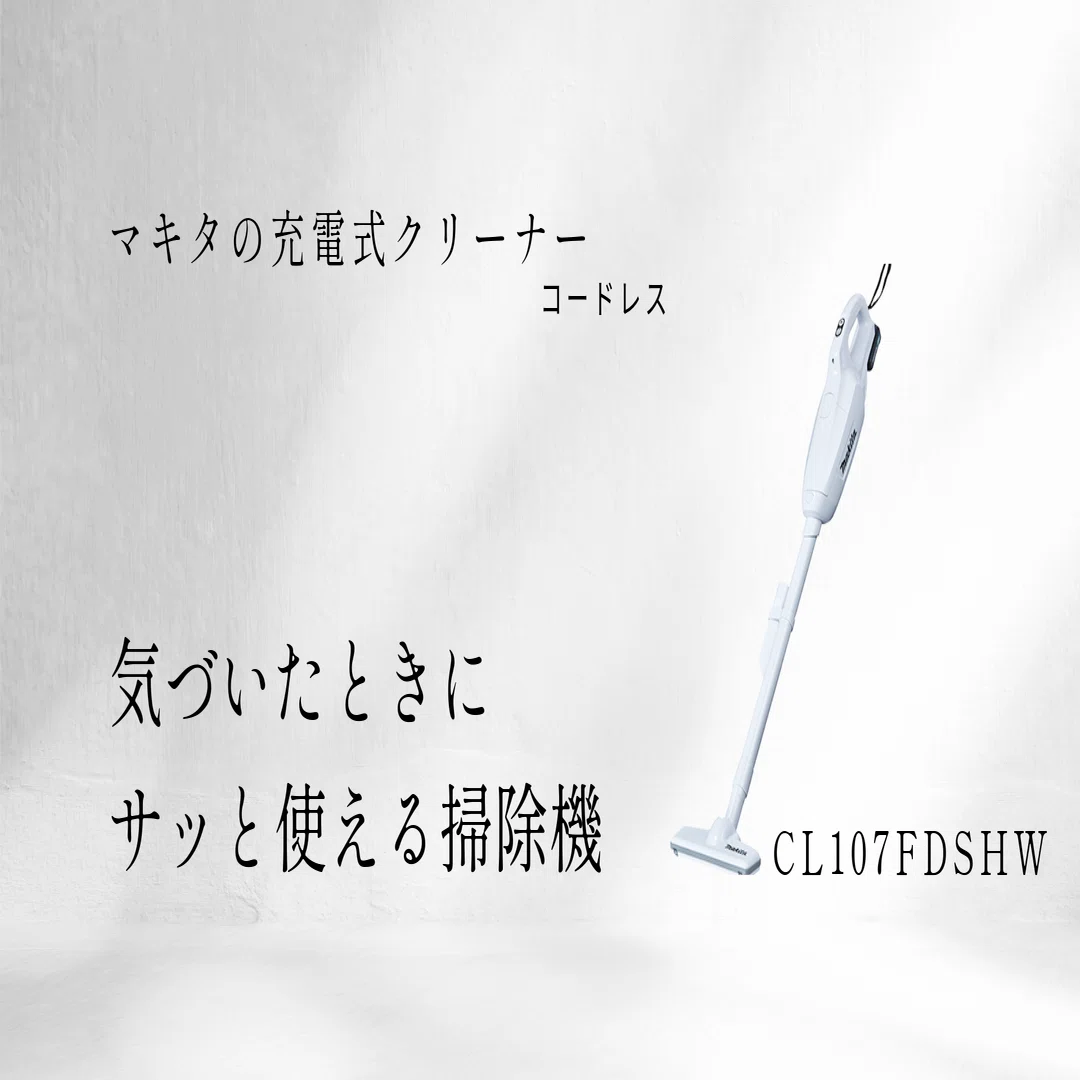 マキタの紙パック式掃除機】CL107レビュー｜軽量＆充電コードレスの