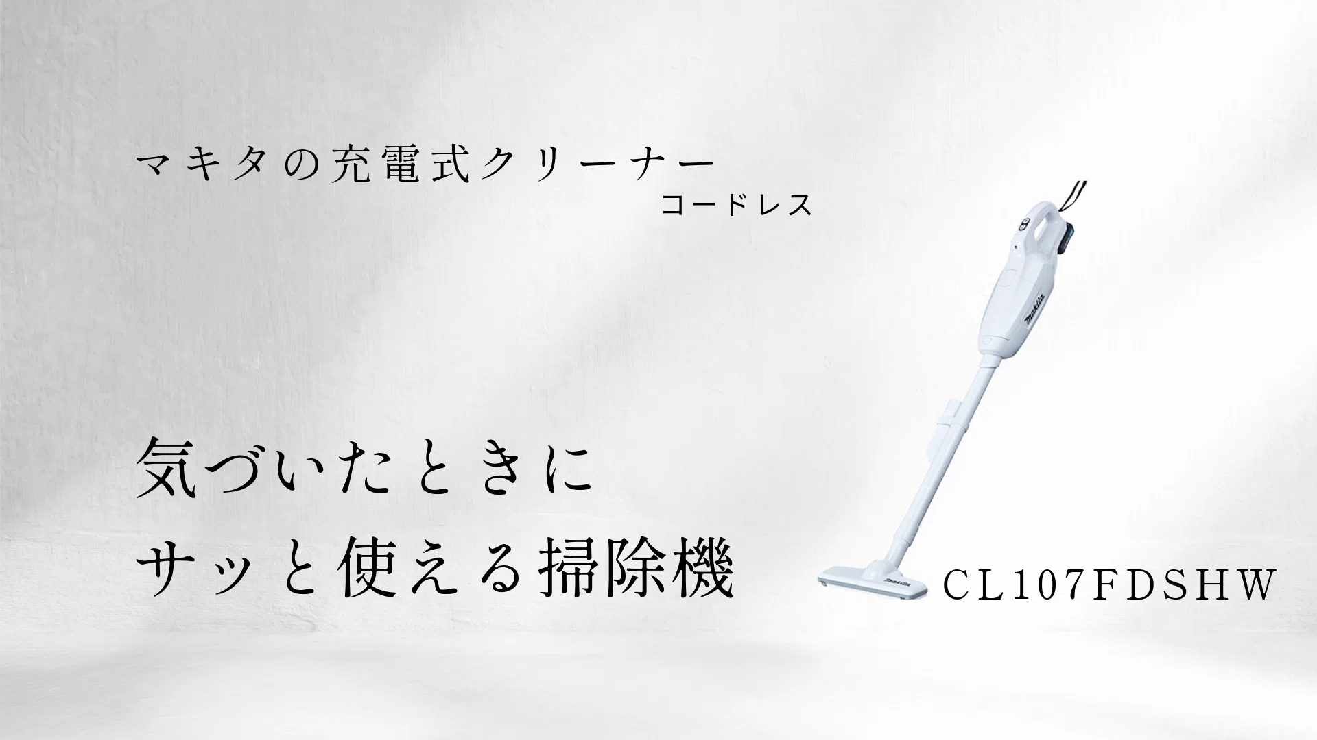 マキタの紙パック式掃除機】CL107レビュー|軽量&充電コードレスの マキタの紙パック式掃除機】CL107レビュー|軽量&充電コードレスの