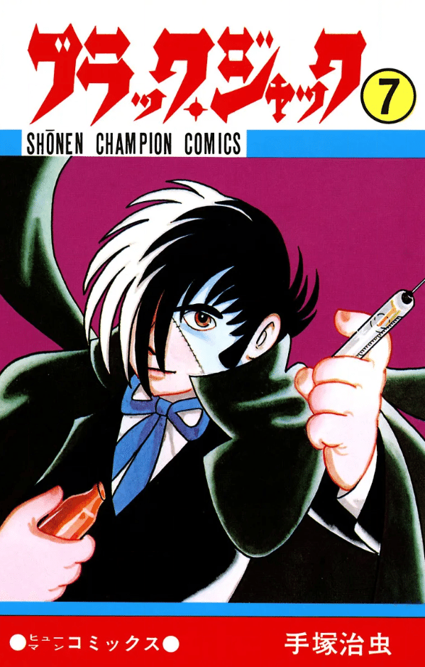 希少初版第1刷発行 ブラックジャック 1 コミック漫画 本 1977 手塚治虫 Amazon.co.jp: ブラック・ジャック 1 ブラック・ジャック (少年