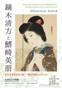 鏑木清方と鰭崎英朋 近代文学を彩る口絵」展＠太田記念美術館｜kohaku