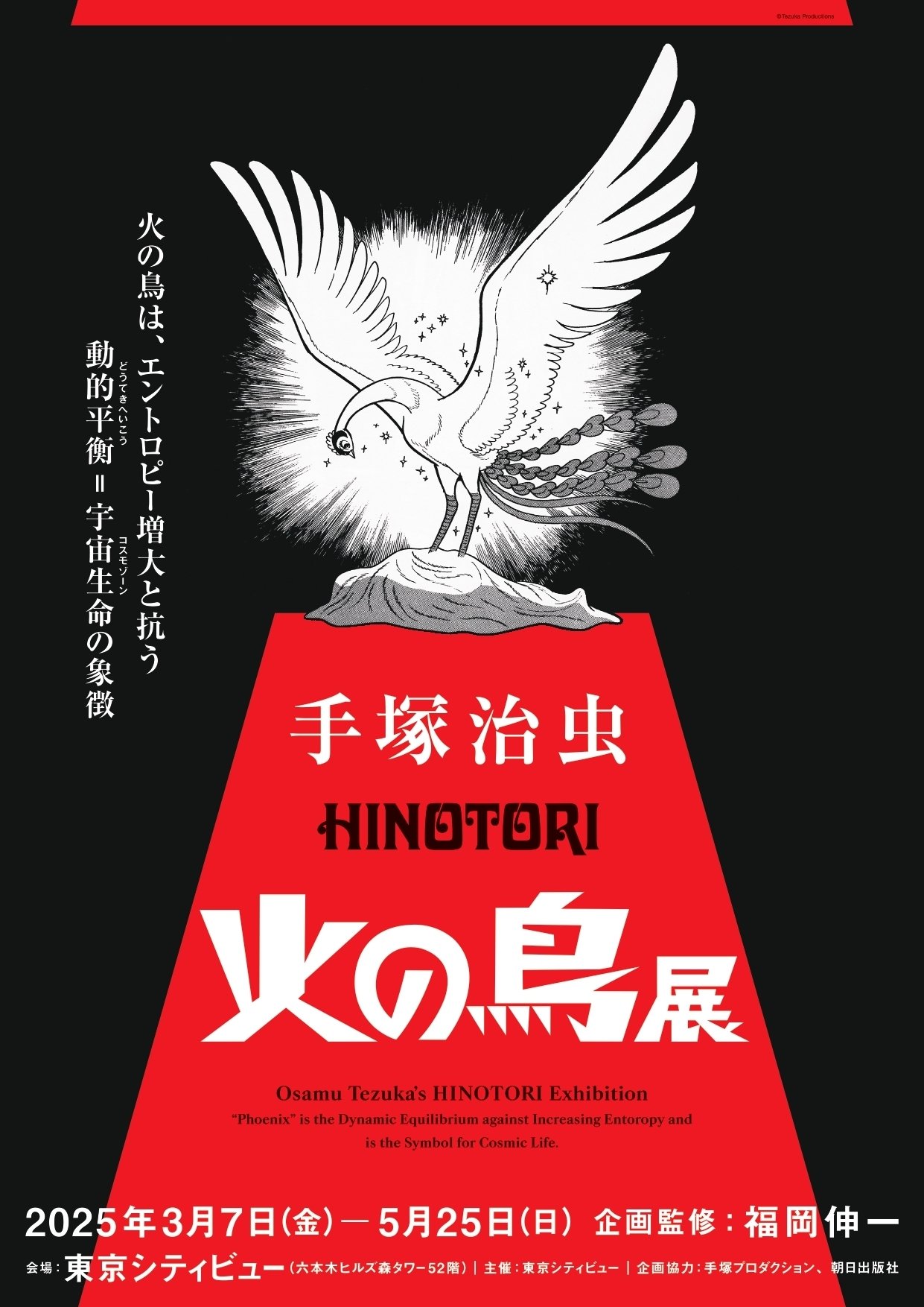 手塚治虫「火の鳥」展】名作「火の鳥」に込められた生命観に迫る！（港